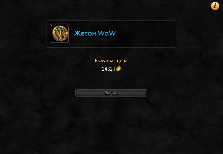 Жетон WoW