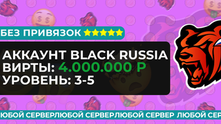 АККАУНТ | МАШИНА + БАЛАНС: 4КК - 8КК | 3-10 УРОВЕНЬ | БЕЗ ПРИВЯЗОК | Все сервера