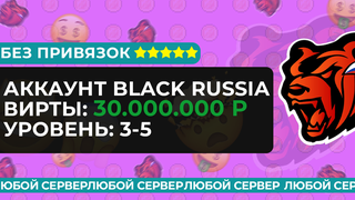 АККАУНТ | МАШИНА + БАЛАНС: 30КК - 55КК | 3-10 УРОВЕНЬ | БЕЗ ПРИВЯЗОК | Все сервера