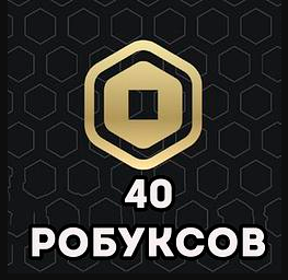40 РОБАКСОВ МОМЕНТАЛЬНО | ВЫГОДНАЯ ЦЕНА | С ЗАХОДОМ