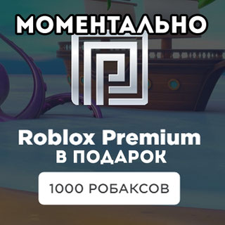 1000 РОБАКСОВ + ПРЕМИУМ В ПОДАРОК МОМЕНТАЛЬНО | ВЫГОДНАЯ ЦЕНА | С ЗАХОДОМ