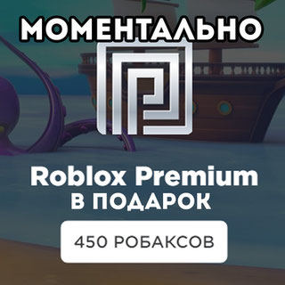 450 РОБАКСОВ + ПРЕМИУМ В ПОДАРОК МОМЕНТАЛЬНО | ВЫГОДНАЯ ЦЕНА | С ЗАХОДОМ