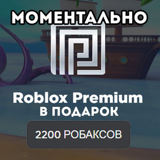 2200 РОБАКСОВ + ПРЕМИУМ В ПОДАРОК МОМЕНТАЛЬНО | ВЫГОДНАЯ ЦЕНА | С ЗАХОДОМ