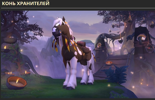 ЦЕННЫЙ НАБОР - КОНЬ ХРАНИТЕЛЕЙ | УСПЕЙ ПРИОБРЕСТИ