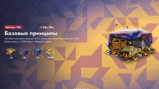 Базовые принципы 6к голды + 9 контов