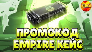 Промокод на Empire Case | Автовыдача