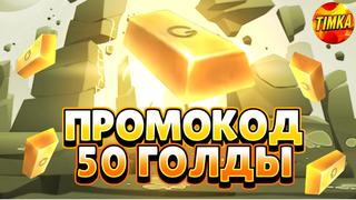 Промокод на 50 Голды | Автовыдача
