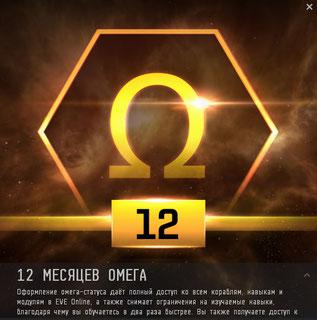 Активация омега статуса на 360 дней