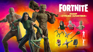 FORTNITE | НАБОР - "Стражи Галактики" | РЕГИОН - ЛЮБОЙ | ПЛАТФОРМА - ЛЮБАЯ