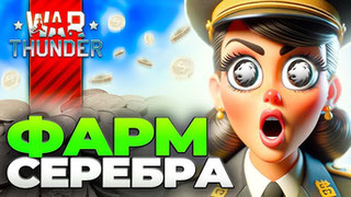 ꧁ФАРМ 1.000.000 СЕРЕБРА꧂