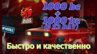 1000BC (2000BC в X2 )| ПО НИКУ|️ ЛУЧШАЯ ЦЕНА ️ BLACK RUSSIA Быстрое пополнение Лучшие цены После покупки пришлите название вашего СЕРВЕРА и НИКНЕЙМ