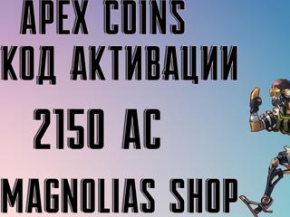 APEX LEGENDS | - 2150 AC - | EA APP | КОД АКТИВАЦИИ