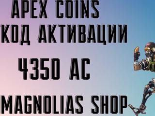 APEX LEGENDS | - 4350 AC - | EA APP | КОД АКТИВАЦИИ