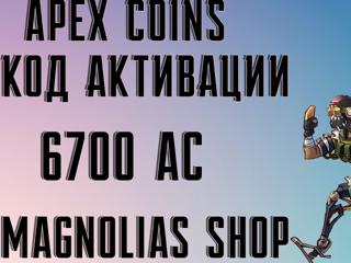 APEX LEGENDS | - 6700 AC - | EA APP | КОД АКТИВАЦИИ