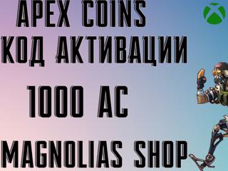 APEX LEGENDS | - 1000 AC - | XBOX | КОД АКТИВАЦИИ