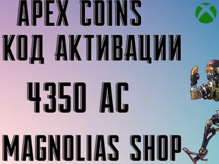 APEX LEGENDS | - 4350 AC - | XBOX | КОД АКТИВАЦИИ