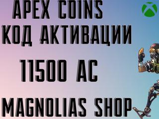 APEX LEGENDS | - 11500 AC - | XBOX | КОД АКТИВАЦИИ