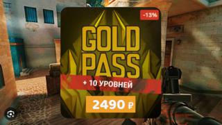 GOLD PASS +10 УРОВНЕЙ | ПО ID |ЗА 5 МИНУТ