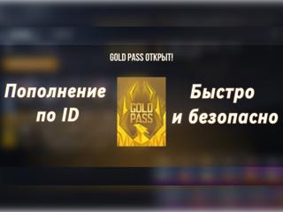 GOLD PASS | ПО ID |ЗА 5 МИНУТ