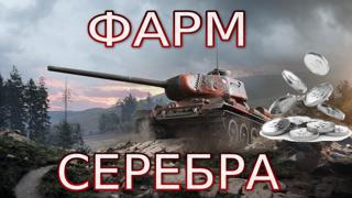Фарм сербра (цена за 1кк серебра)