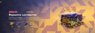 7000 ЗОЛОТА | 21 КОНТЕЙНЕРОВ | ВЕРШИНА МАСТЕРСТВА