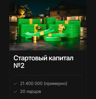 Стартовый капитал #2 | по никнейму и серверу | НЕДОРОГО