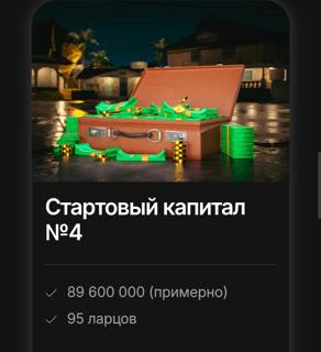 Стартовый капитал #4 | по никнейму и серверу | НЕДОРОГО