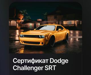 Сертификат Dodge Challenger SRT | по никнейму и серверу | НЕДОРОГО