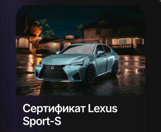 Сертификат Lexus Sport-S | по никнейму и серверу | НЕДОРОГО