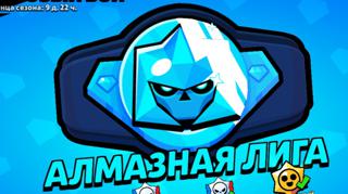 БУСТ ЛЮБОЙ АЛМАЗНОЙ ЛИГИ ДЁШЕВО И НАДЁЖНО