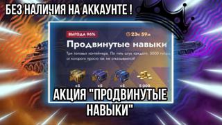 5000 ЗОЛОТА + 15 КОНТЕЙНЕРОВ АКЦИЯ "ПРОДВИНУТЫЕ НАВЫКИ"