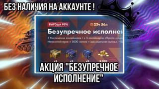 5000 ЗОЛОТА + 15 КОНТЕЙНЕРОВ АКЦИЯ "БЕЗУПРЕЧНОЕ ИСПОЛНЕНИЕ"