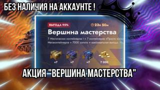 7000 ЗОЛОТА + 21 КОНТЕЙНЕРОВ АКЦИЯ "ВЕРШИНА МАСТЕРСТВА"
