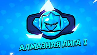 Забущу вам ранговую лигу (до Алмазной лиги)