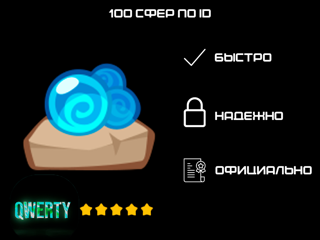 100 СФЕР ПО ID (ИГРА KING OF THIEVES)