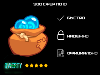 300 СФЕР ПО ID (ИГРА KING OF THIEVES)