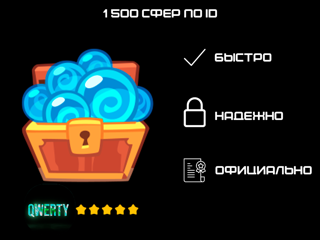 1 500 СФЕР ПО ID (ИГРА KING OF THIEVES)