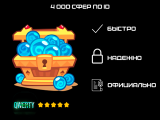4 000 СФЕР ПО ID (ИГРА KING OF THIEVES)