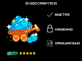 10 000 СФЕР ПО ID (ИГРА KING OF THIEVES)