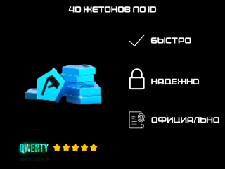 40 ЖЕТОНОВ ПО ID (ASPHALT 9)