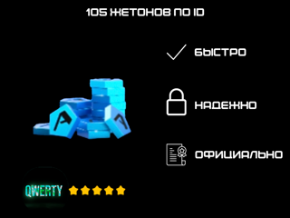 105 ЖЕТОНОВ ПО ID (ASPHALT 9)