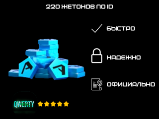 220 ЖЕТОНОВ ПО ID (ASPHALT 9)