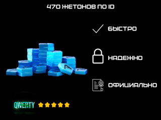 470 ЖЕТОНОВ ПО ID (ASPHALT 9)