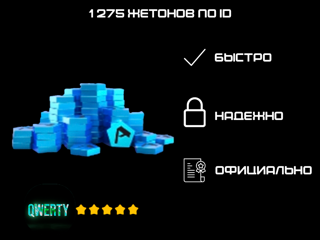 1 275 ЖЕТОНОВ ПО ID (ASPHALT 9)
