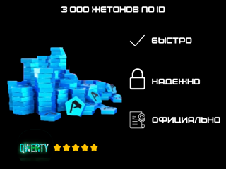 3 000 ЖЕТОНОВ ПО ID (ASPHALT 9)