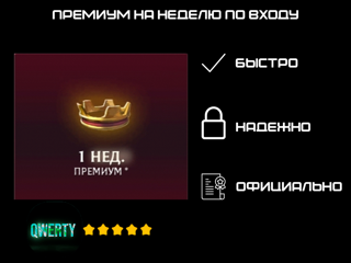 ПРЕМИУМ НА НЕДЕЛЮ ПО ВХОДУ