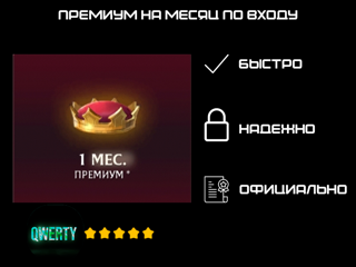 ПРЕМИУМ НА МЕСЯЦ ПО ВХОДУ