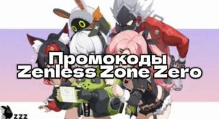 Сочнейшие Промокоды |Zenless Zone Zero