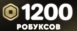 1200 РОБАКСОВ МОМЕНТАЛЬНО | ВЫГОДНАЯ ЦЕНА | С ЗАХОДОМ