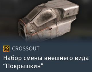Набор смены внешнего вида “Покрышкин” | вход на аккаунт | НЕДОРОГО